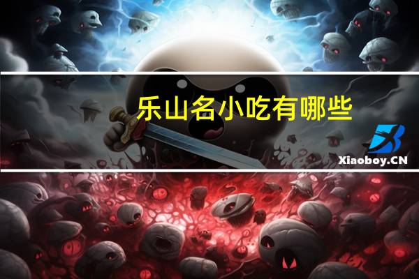 乐山名小吃有哪些？