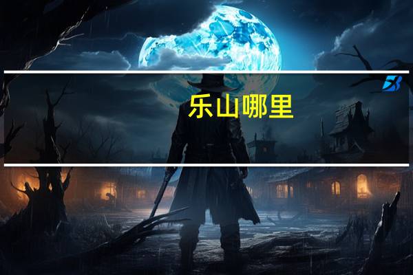 乐山哪里