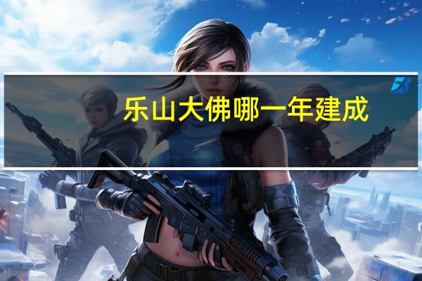 乐山大佛哪一年建成
