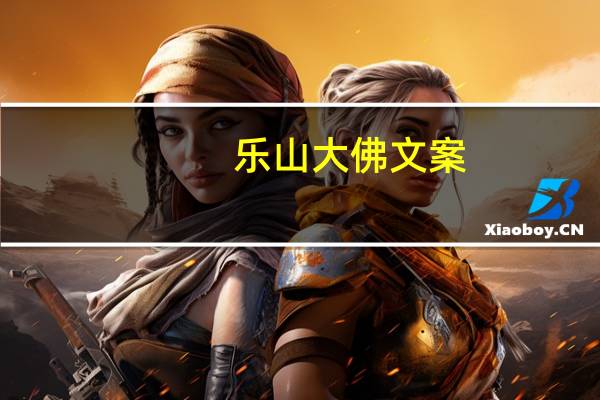 乐山大佛文案