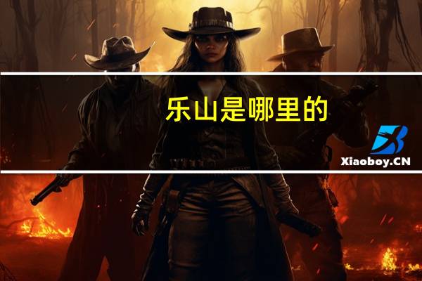 乐山是哪里的