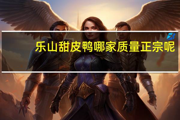 乐山甜皮鸭哪家质量正宗呢