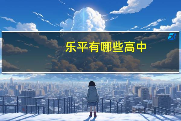 乐平有哪些高中