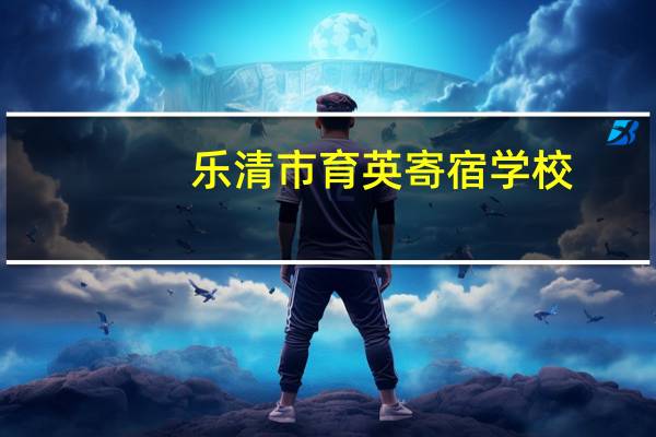 乐清市育英寄宿学校