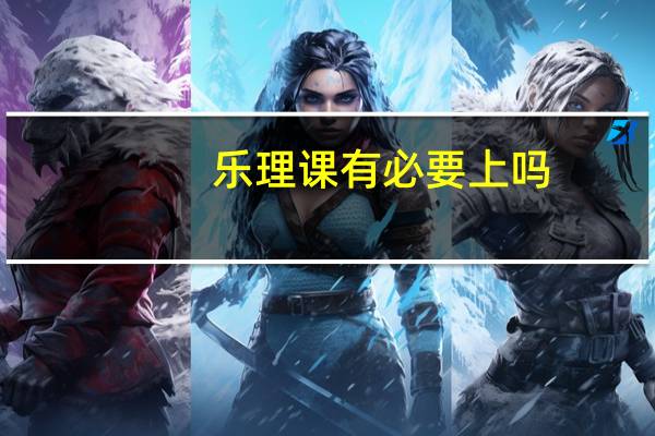 乐理课有必要上吗