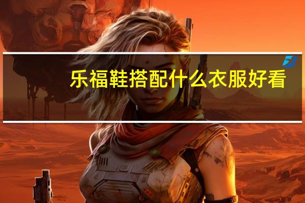 乐福鞋搭配什么衣服好看