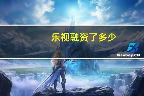 乐视融资了多少