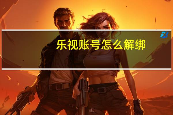 乐视账号怎么解绑