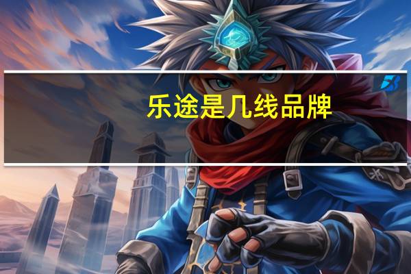 乐途是几线品牌