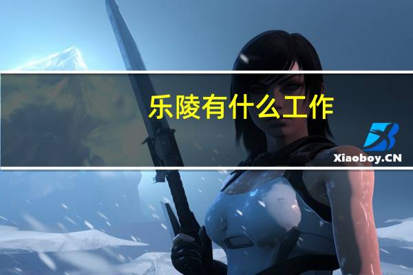 乐陵有什么工作