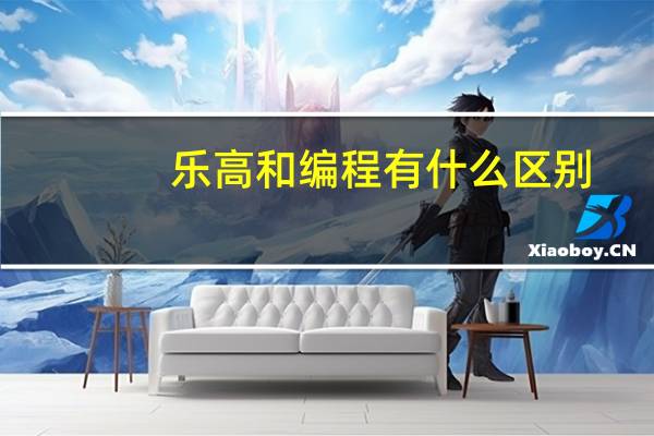 乐高和编程有什么区别