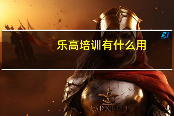 乐高培训有什么用