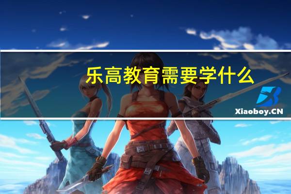 乐高教育需要学什么