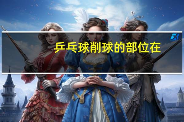乒乓球削球的部位在
