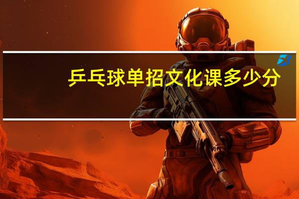 乒乓球单招文化课多少分