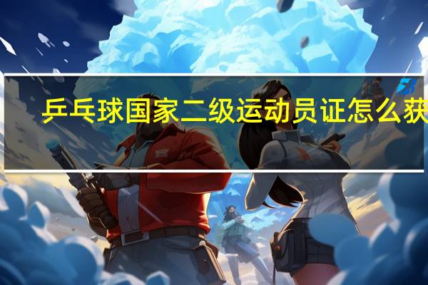 乒乓球国家二级运动员证怎么获得