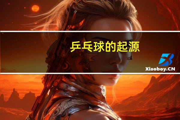 乒乓球的起源