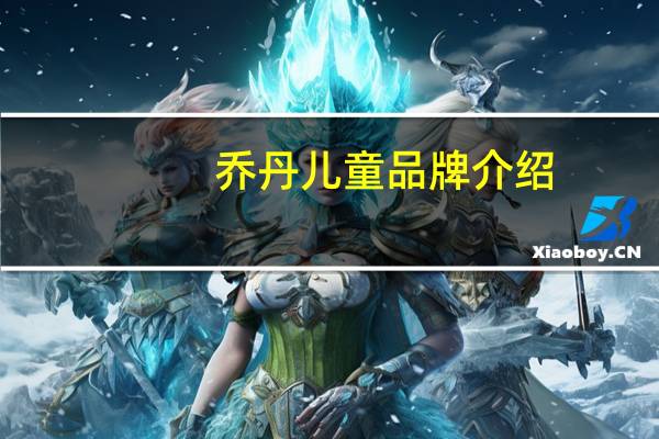 乔丹儿童品牌介绍