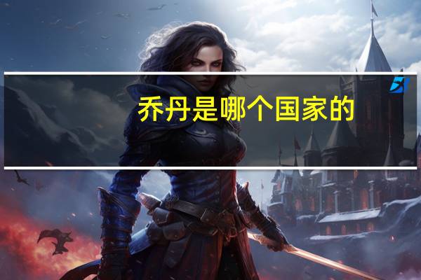 乔丹是哪个国家的