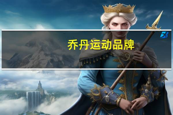 乔丹运动品牌