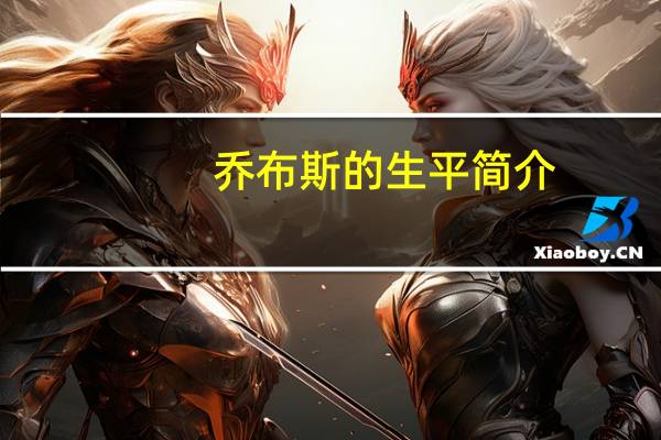 乔布斯的生平简介