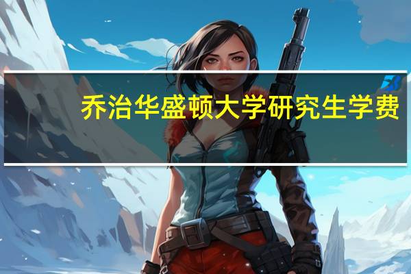 乔治华盛顿大学研究生学费