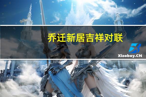 乔迁新居吉祥对联