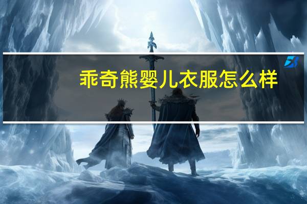乖奇熊婴儿衣服怎么样