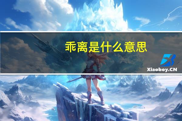 乖离是什么意思