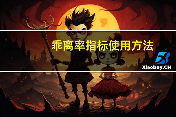 乖离率指标使用方法