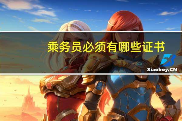 乘务员必须有哪些证书