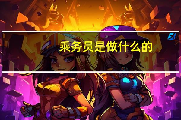 乘务员是做什么的