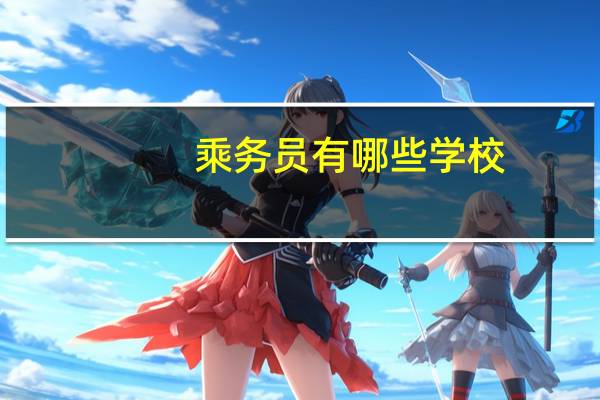 乘务员有哪些学校