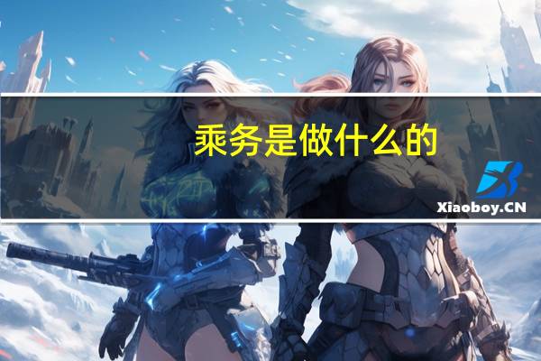 乘务是做什么的