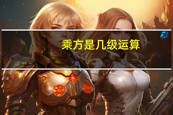 乘方是几级运算