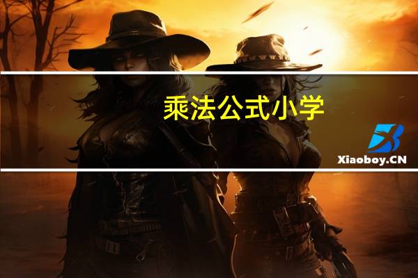 乘法公式小学