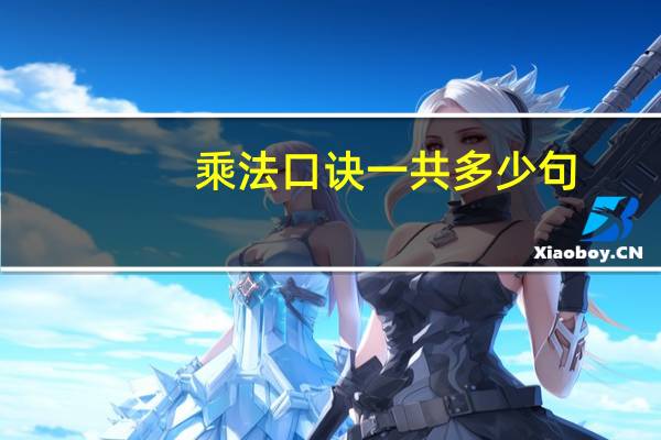 乘法口诀一共多少句