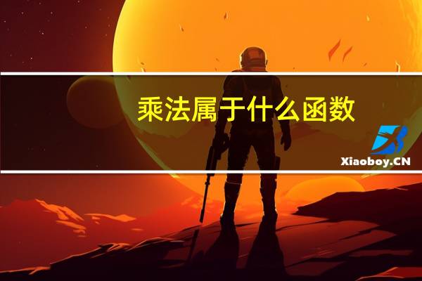 乘法属于什么函数