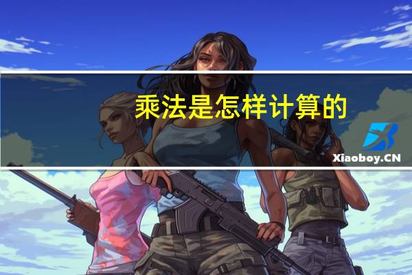 乘法是怎样计算的