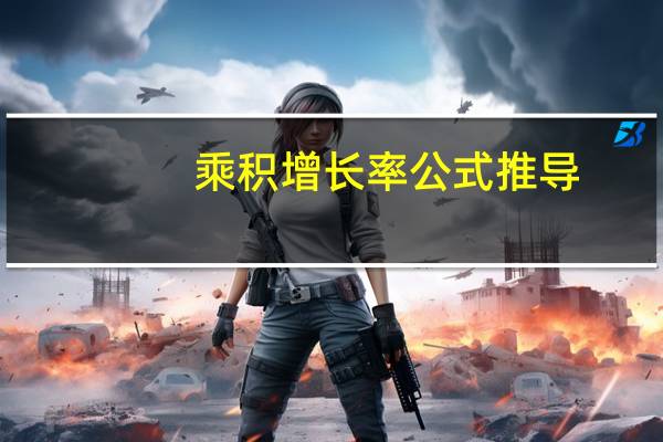 乘积增长率公式推导
