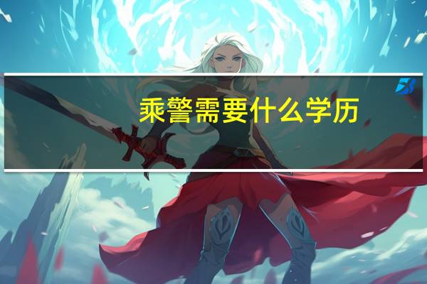 乘警需要什么学历