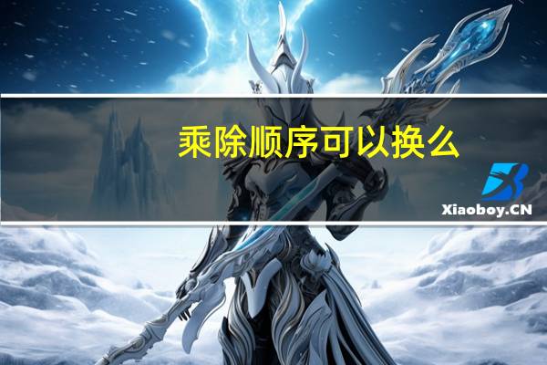 乘除顺序可以换么