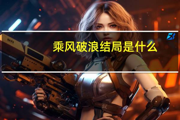 乘风破浪结局是什么