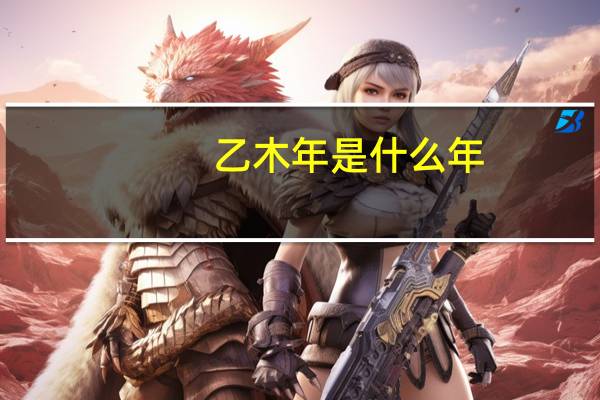 乙木年是什么年