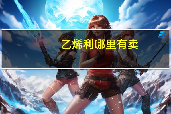 乙烯利哪里有卖