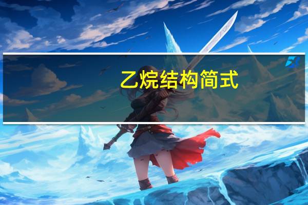 乙烷结构简式