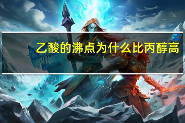 乙酸的沸点为什么比丙醇高