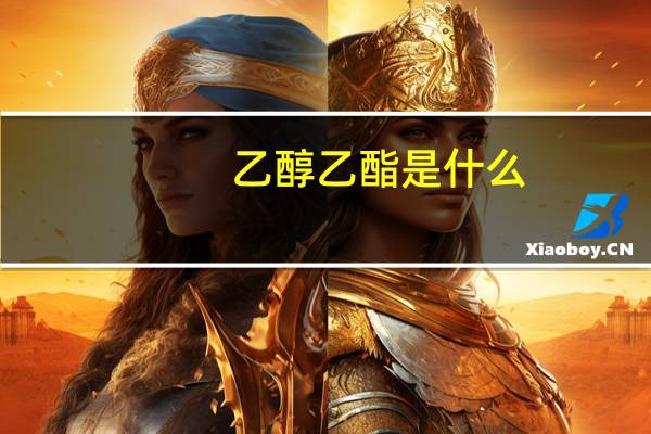 乙醇乙酯是什么