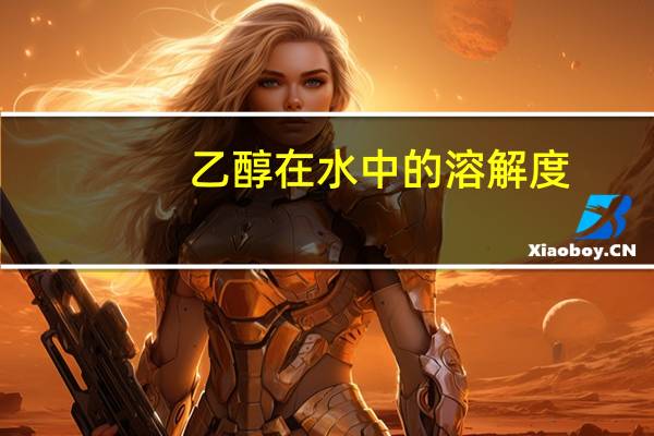 乙醇在水中的溶解度