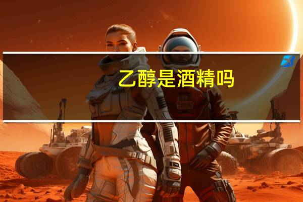 乙醇是酒精吗